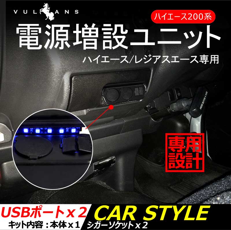 ハイエース200系 シガーソケット 増設用キット 増設電源ユニット USBポート×2 シガーソケット×2 LED ブルー 電源増設 内装 電装 パーツ